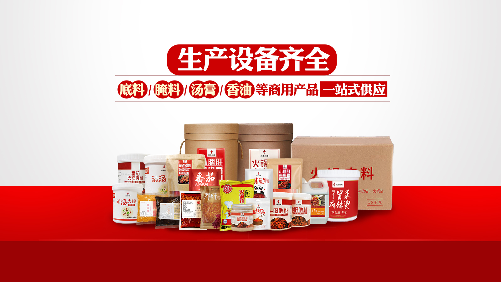 生產設備齊全,底料(liào),醃料,湯膏,香油等商用